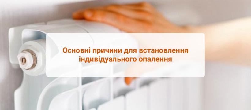 Автономка: основні причини для встановлення індивідуального опалення. Або чому всі за?