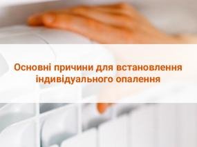 Автономка: основні причини для встановлення індивідуального опалення. Або чому всі за?
